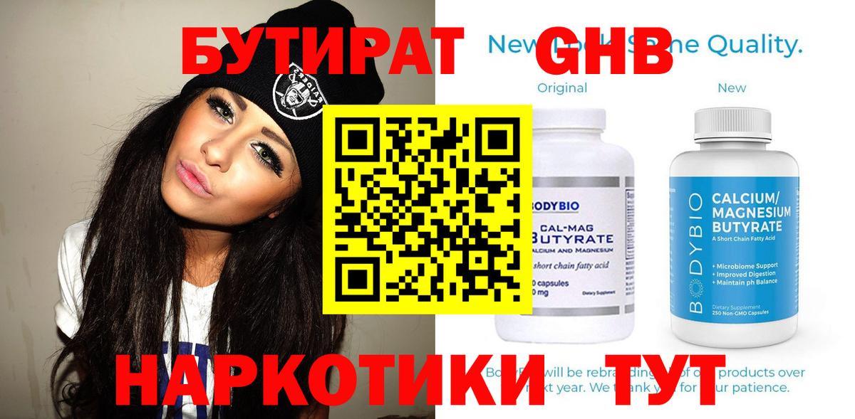 Бутират Butirat Ханты-Мансийск